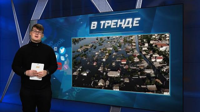 Последствия взрыва Каховской ГЭС | В ТРЕНДЕ Последствия взрыва Каховской ГЭС | В ТРЕНДЕ