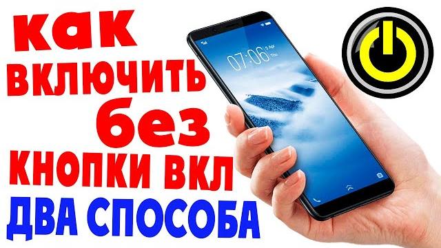 ДВА СПОСОБА как включить телефон без кнопки включения ДВА СПОСОБА как включить телефон без кнопки включения