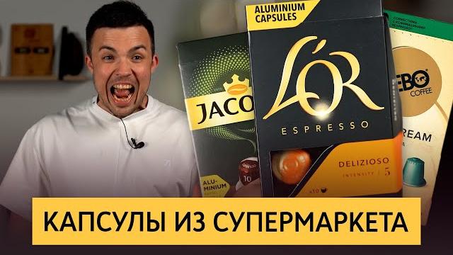 Кофе в капсулах из супермаркета | Тест капсул для кофемашин Nespresso | Капсулы Russian Barista Кофе в капсулах из супермаркета | Тест капсул для кофемашин Nespresso | Капсулы Russian Barista