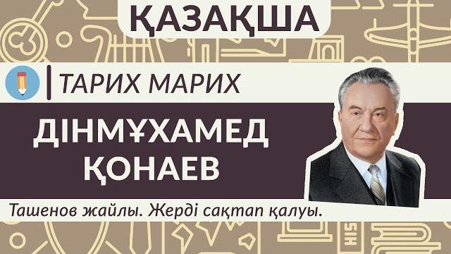 Дінмұхамед Қонаев. Барлық өмірбаяны. Ташенов жайлы. Жерді сақтап қалуы. Желтоқсан көтерілісі. Дінмұхамед Қонаев. Барлық өмірбаяны. Ташенов жайлы. Жерді сақтап қалуы. Желтоқсан көтерілісі.
