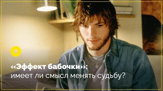 «Эффект бабочки»: имеет ли смысл менять судьбу? «Эффект бабочки»: имеет ли смысл менять судьбу?
