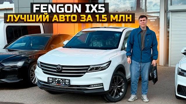 Лучший авто за 1.5 млн DONGFENG FENGON IX5 Лучший авто за 1.5 млн DONGFENG FENGON IX5