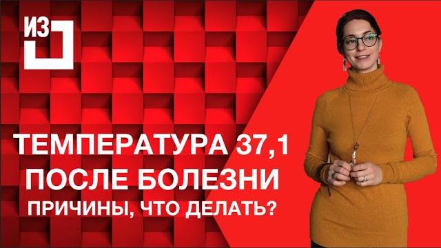 Температура 37,1 после болезни, почему и что делать Температура 37,1 после болезни, почему и что делать