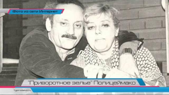 «Приворотное зелье» Полицеймако «Приворотное зелье» Полицеймако