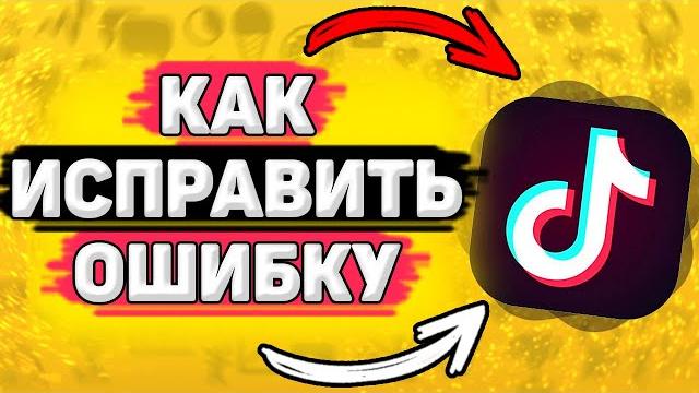 ️ Тик Ток Ограничил Настройки Конфиденциальности - Что делать? Можно ли убрать ограничение в тикток ️ Тик Ток Ограничил Настройки Конфиденциальности - Что делать? Можно ли убрать ограничение в тикток