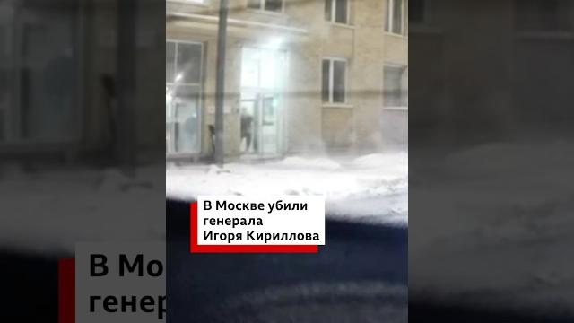 В Москве взорвали генерала Кириллова. Источники СБУ заявили, что это операция украинской спецслужбы В Москве взорвали генерала Кириллова. Источники СБУ заявили, что это операция украинской спецслужбы