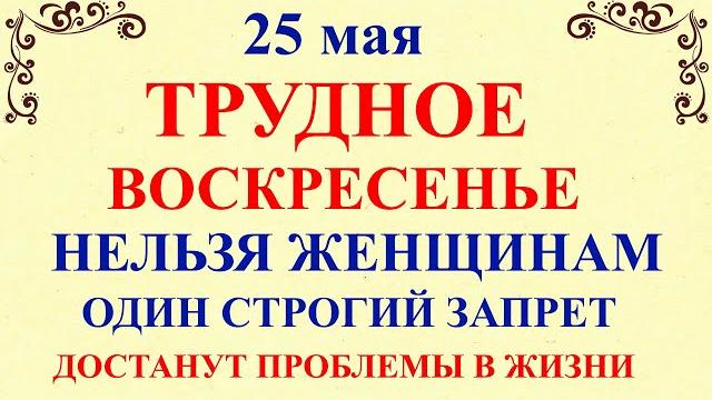 25 мая Епифанов день. Что нельзя делать 25 мая Епифанов День. Народные приметы и традиции 25 мая Епифанов день. Что нельзя делать 25 мая Епифанов День. Народные приметы и традиции