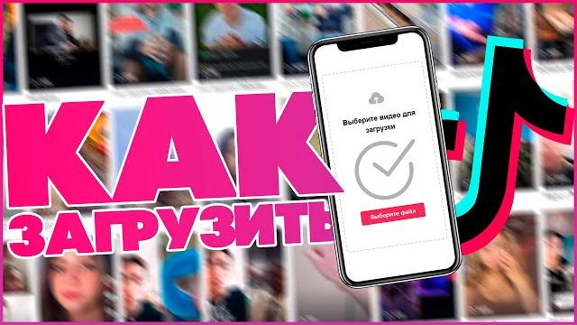 Как загрузить ВИДЕО В ТИК ТОК в 2022! Как загрузить ВИДЕО В ТИК ТОК в 2022!