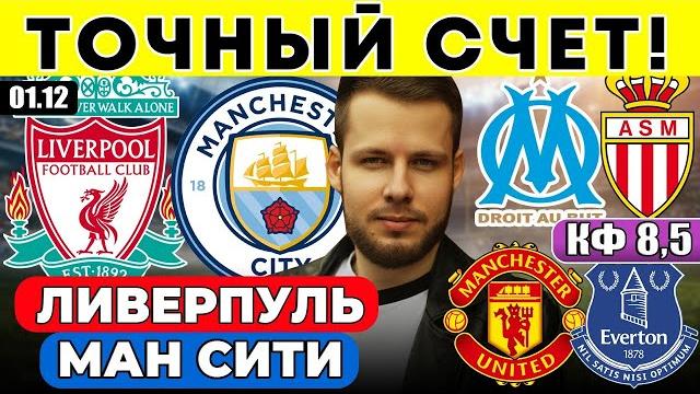 ЛИВЕРПУЛЬ - МАНЧЕСТЕР СИТИ ПРОГНОЗ МАРСЕЛЬ - МОНАКО ОБЗОР МАНЧЕСТЕР ЮНАЙТЕД - ЭВЕРТОН ПРОГНОЗ АПЛ ЛИВЕРПУЛЬ - МАНЧЕСТЕР СИТИ ПРОГНОЗ МАРСЕЛЬ - МОНАКО ОБЗОР МАНЧЕСТЕР ЮНАЙТЕД - ЭВЕРТОН ПРОГНОЗ АПЛ