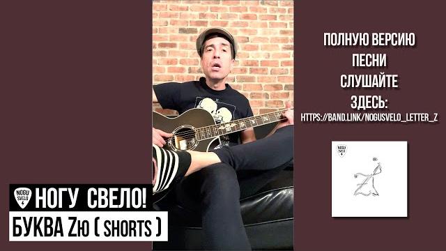 Ногу Свело! - «Буква Zю» Ногу Свело! - «Буква Zю»