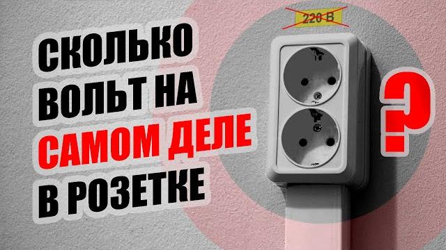 Сколько ВОЛЬТ на самом деле в розетке и почему на выходе диодного моста 310 вольт?ПРОСТОЕ объяснение Сколько ВОЛЬТ на самом деле в розетке и почему на выходе диодного моста 310 вольт?ПРОСТОЕ объяснение