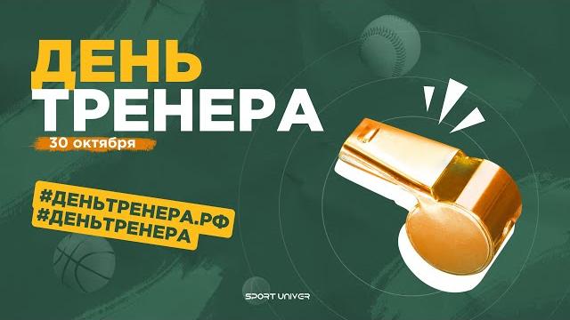 День Тренера День Тренера