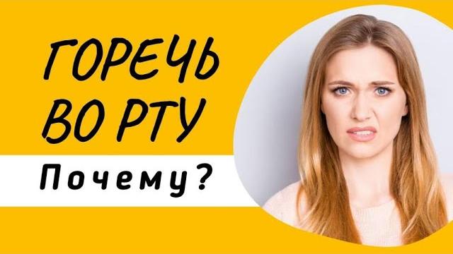 Горечь во рту. Горечь по-утрам и после еды. Почему? Горечь во рту. Горечь по-утрам и после еды. Почему?
