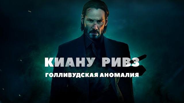 Киану Ривз - голливудская аномалия Киану Ривз - голливудская аномалия