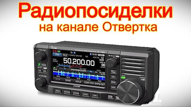 Радиопосиделки на канале Отвертка 22 июня 2025 Радиопосиделки на канале Отвертка 22 июня 2025