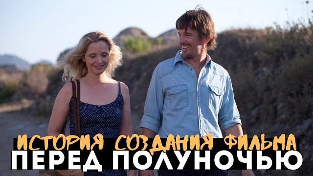 РИЧАРД ЛИНКЛЕЙТЕР, спасший брак ПЕРЕД ПОЛУНОЧЬЮ РИЧАРД ЛИНКЛЕЙТЕР, спасший брак ПЕРЕД ПОЛУНОЧЬЮ