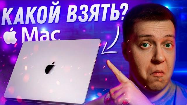 ТОЛЬКО НЕ ЕГО!!! Какие Mac НЕЛЬЗЯ брать в 2023?! Какой MacBook выбрать в 2023 году! Лучшие от Apple! ТОЛЬКО НЕ ЕГО!!! Какие Mac НЕЛЬЗЯ брать в 2023?! Какой MacBook выбрать в 2023 году! Лучшие от Apple!