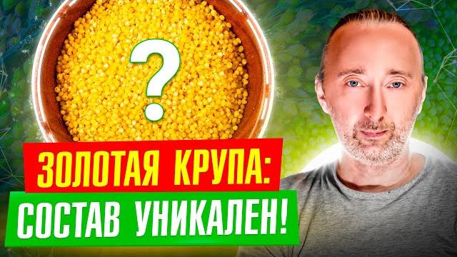 ПШЕНО - самая полезная КАША: снимает отёки, выводит антибиотики из организма, укрепляет зубы и кости ПШЕНО - самая полезная КАША: снимает отёки, выводит антибиотики из организма, укрепляет зубы и кости