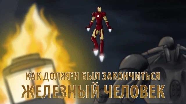 Как должен был закончиться Железный человек Как должен был закончиться Железный человек