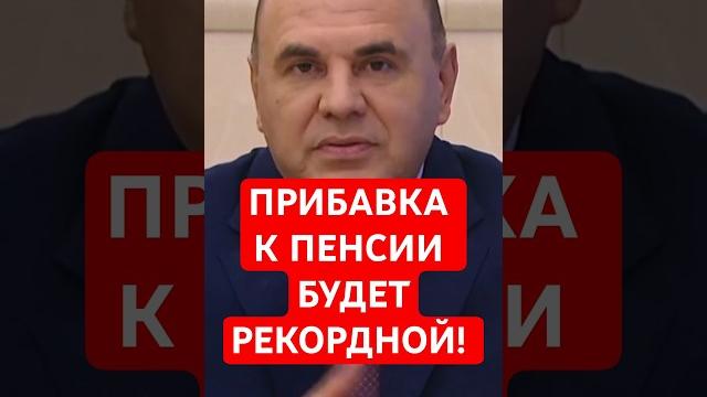 Пенсионеров ждет рекордная индексация пенсий. Названы сроки и суммы выплат #выплаты #льготы #пенсии Пенсионеров ждет рекордная индексация пенсий. Названы сроки и суммы выплат #выплаты #льготы #пенсии