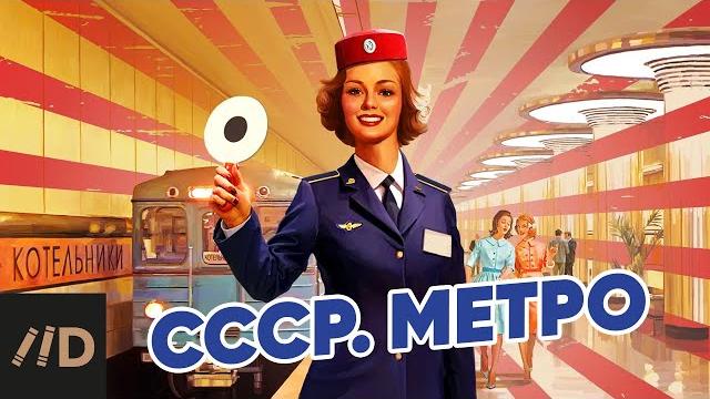 СССР. Метро СССР. Метро