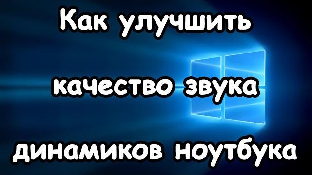 Как улучшить качество звука динамиков ноутбука Как улучшить качество звука динамиков ноутбука