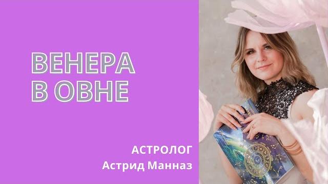 Венера в Овне / Детская астрология Венера в Овне / Детская астрология