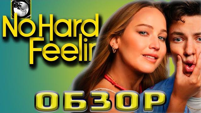 БЕЗ ОБИД (No Hard Feelings) | ОБЗОР (Фильм, 2023) - back to the 10's с Дженнифер Лоуренс? (18+) БЕЗ ОБИД (No Hard Feelings) | ОБЗОР (Фильм, 2023) - back to the 10's с Дженнифер Лоуренс? (18+)