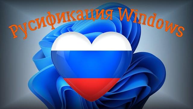 Русификация Windows 11 Русификация Windows 11