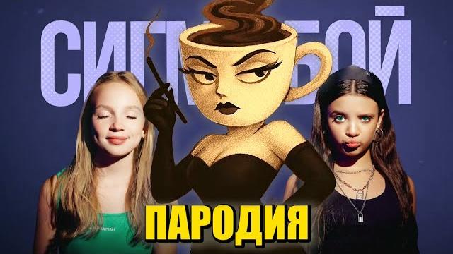 Песня Клип ЭСПРЕССОНА СЕНЬОРА МЕМ Betsy, Мария Янковская - Сигма Бой ПАРОДИЯ / Espressona Signorina Песня Клип ЭСПРЕССОНА СЕНЬОРА МЕМ Betsy, Мария Янковская - Сигма Бой ПАРОДИЯ / Espressona Signorina