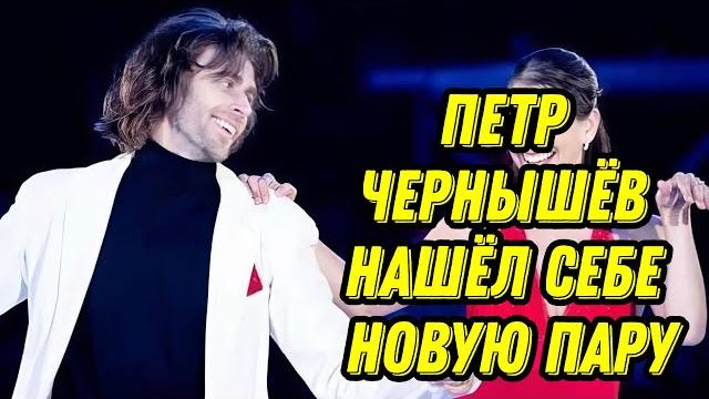 Петр Чернышёв нашёл себе новую пару Петр Чернышёв нашёл себе новую пару