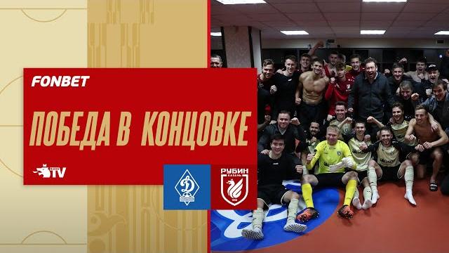 ДИНАМО МАХАЧКАЛА - РУБИН | ПОБЕДА В КОНЦОВКЕ ДИНАМО МАХАЧКАЛА - РУБИН | ПОБЕДА В КОНЦОВКЕ