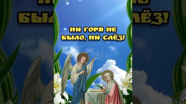 7 апреля Благовещение Пресвятой Богородицыкрасивая музыкальная открытка с Благовещением 7 апреля Благовещение Пресвятой Богородицыкрасивая музыкальная открытка с Благовещением