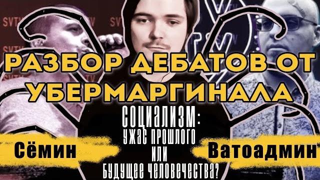 Разбор дебатов Константина Сёмина и Ватоадмина | Убермаргинал Разбор дебатов Константина Сёмина и Ватоадмина | Убермаргинал