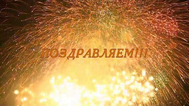 ФУТАЖ САЛЮТ ПОЗДРАВЛЯЕМ! скачать бесплатно ФУТАЖ САЛЮТ ПОЗДРАВЛЯЕМ! скачать бесплатно