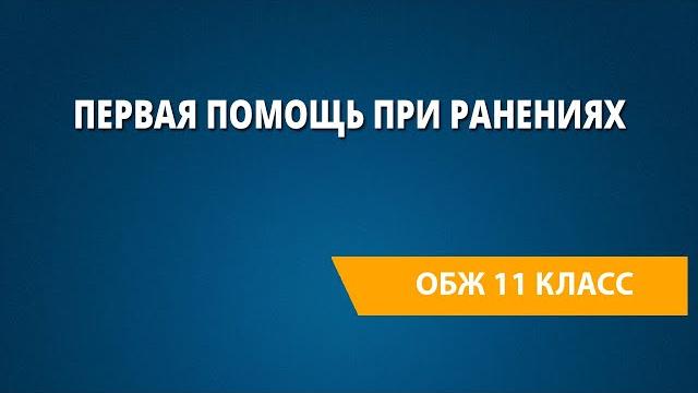 Первая помощь при ранениях Первая помощь при ранениях