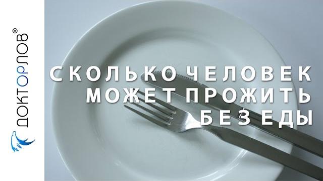 Сколько человек может прожить без еды? Сколько человек может прожить без еды?
