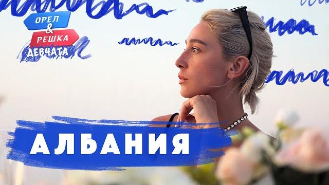 Албания. Орёл и Решка. Девчата Албания. Орёл и Решка. Девчата