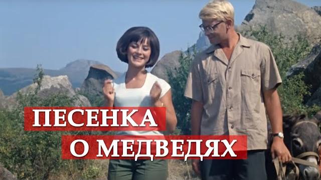 Песенка о медведях (из кинофильма "Кавказская пленница") Песенка о медведях (из кинофильма "Кавказская пленница")